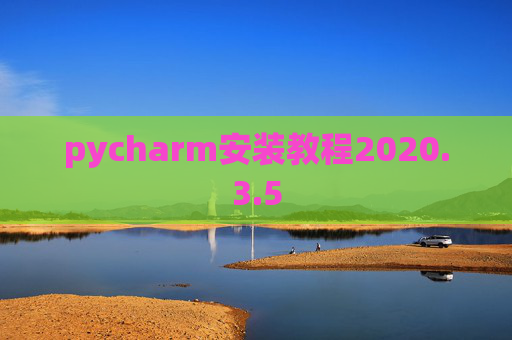 pycharm安装教程2020.3.5